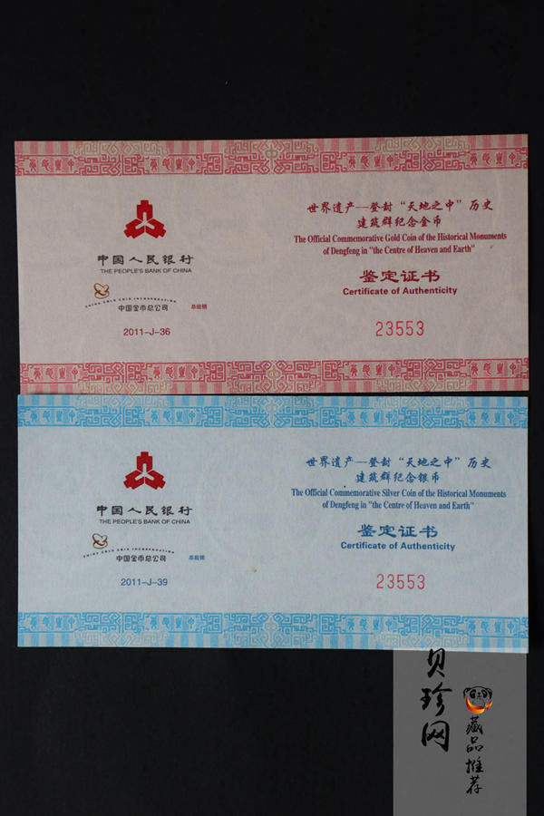 【119180】2011年世界遗产-登峰“天地之中”历史建筑群精制金银币2枚一套