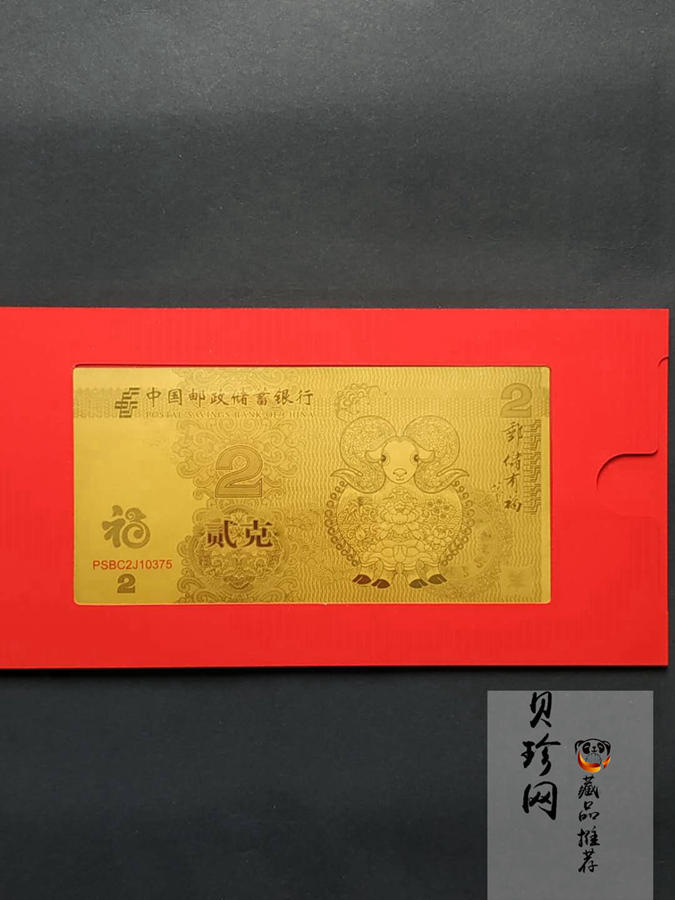 【159400】2015年邮储有福羊年贺岁2g金钞