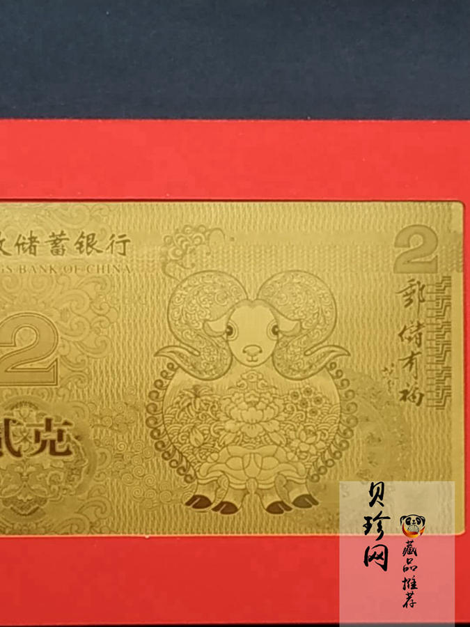 【159400】2015年邮储有福羊年贺岁2g金钞