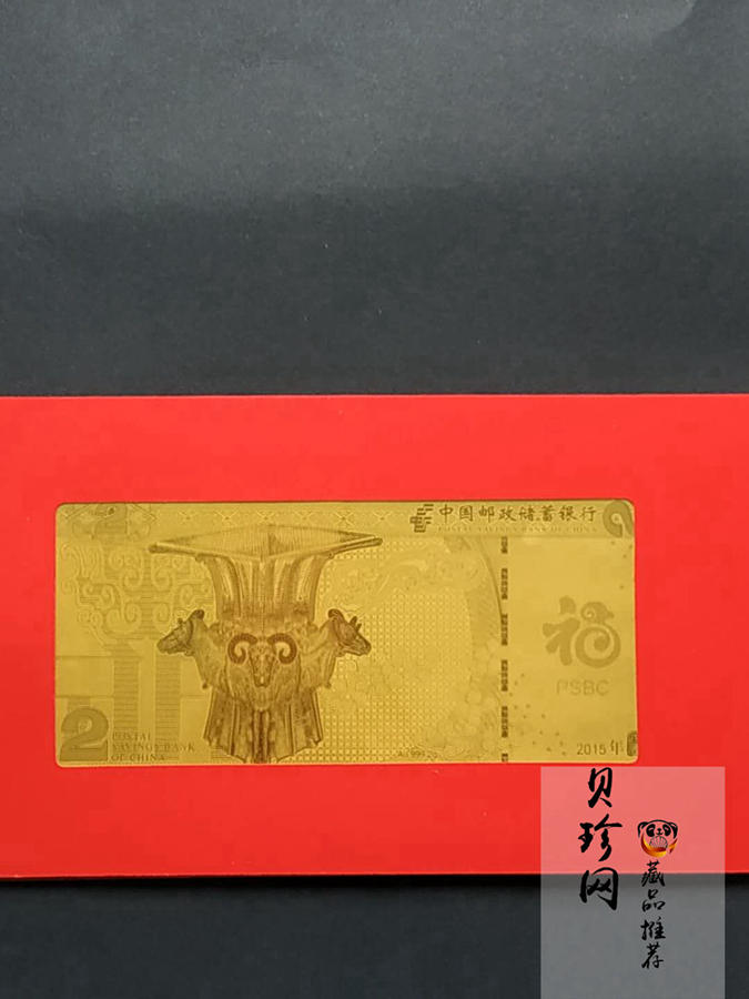 【159400】2015年邮储有福羊年贺岁2g金钞