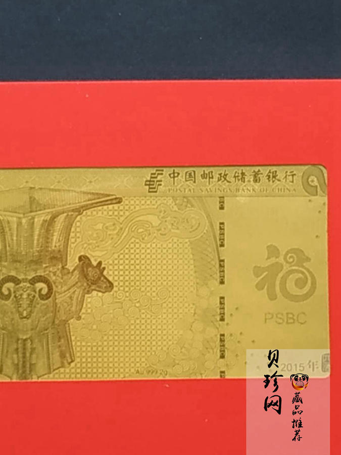 【159400】2015年邮储有福羊年贺岁2g金钞