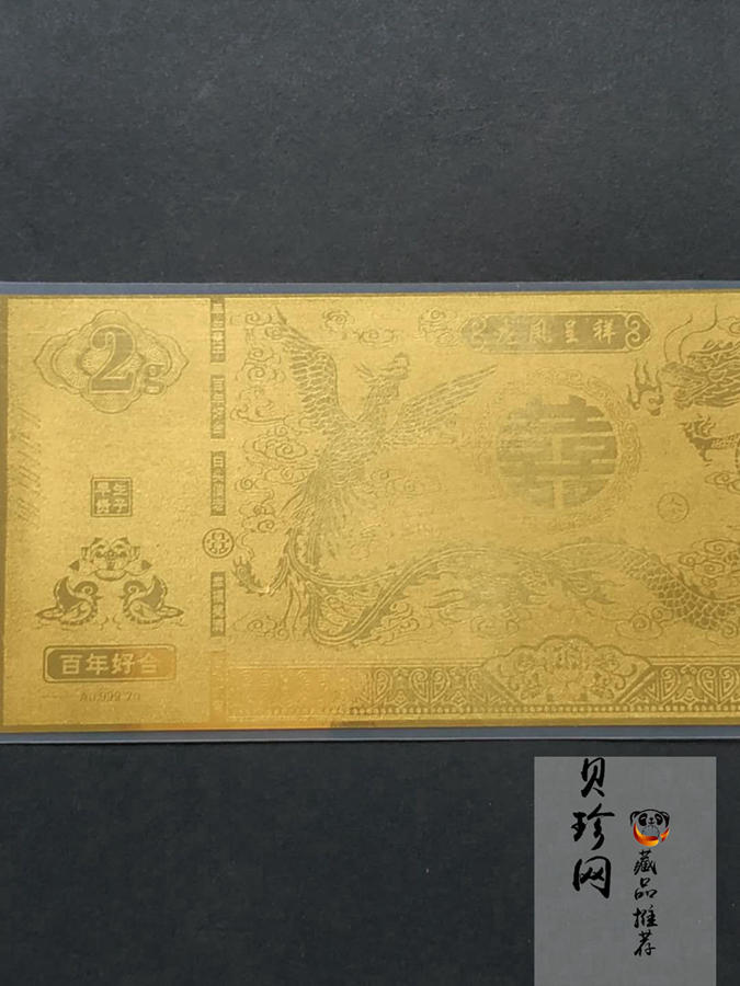 【149290】喜钞之龙凤呈祥2g金钞两张一套