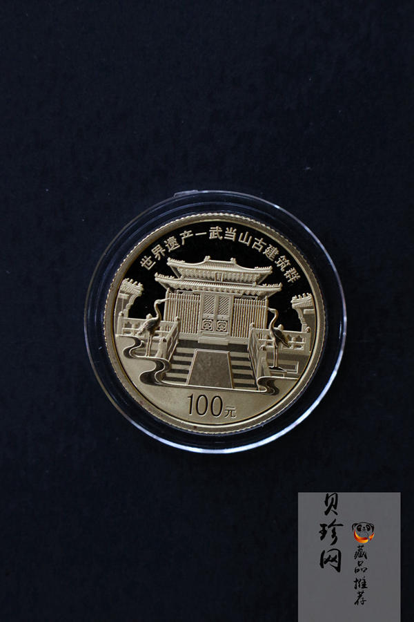 【109080】2010年世界遗产-武当山古建筑群精制金银币2枚一套