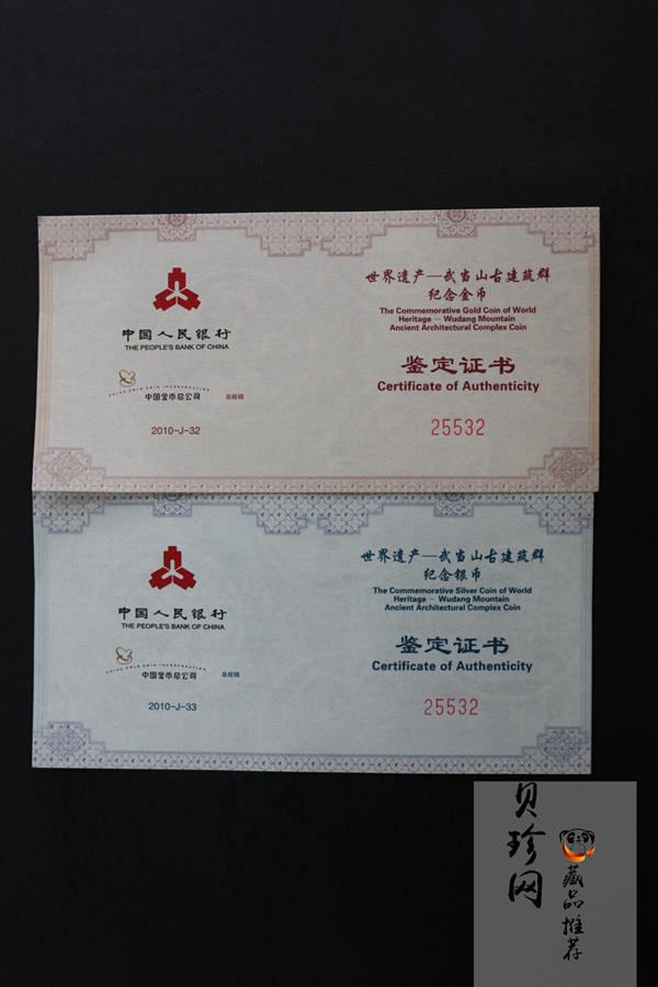 【109080】2010年世界遗产-武当山古建筑群精制金银币2枚一套