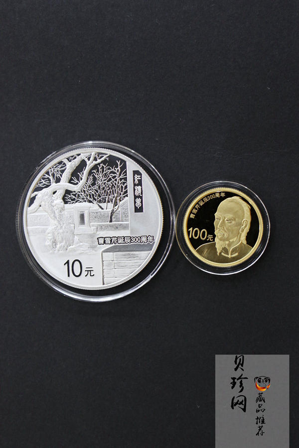 【159180】2015年曹雪芹诞辰300周年精制金银币2枚一套