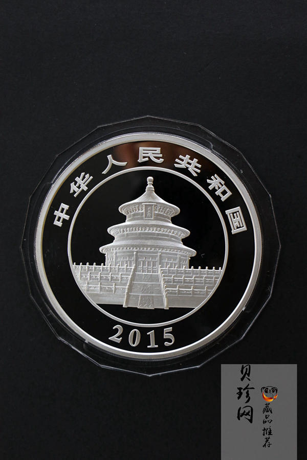【150109】2015年熊猫5盎司精制银币