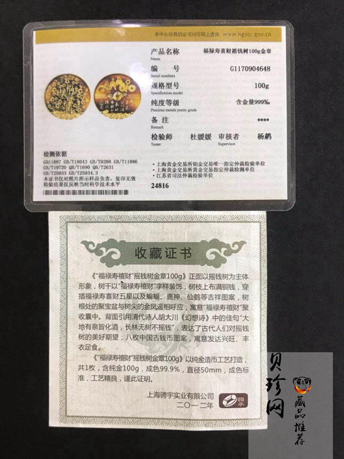 【129360】2012年福禄寿禧财摇钱树100g金章