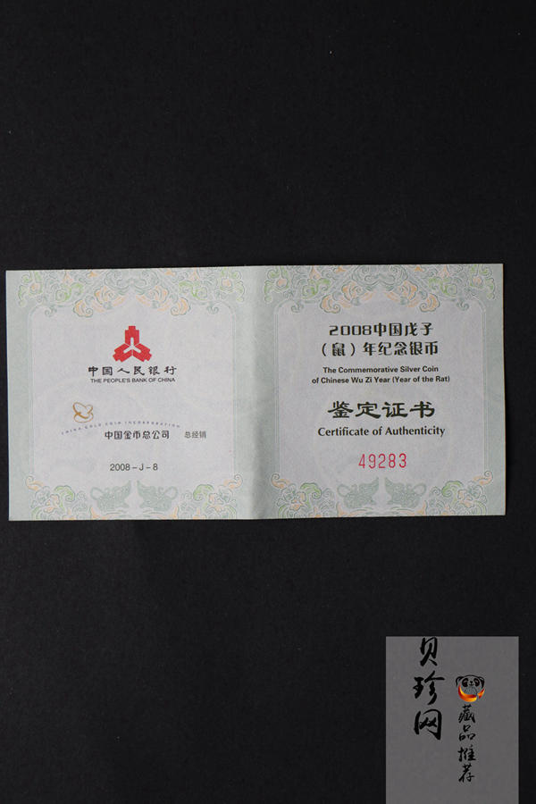 【070810】2008年戊子鼠年生肖1盎司梅花形精制银币