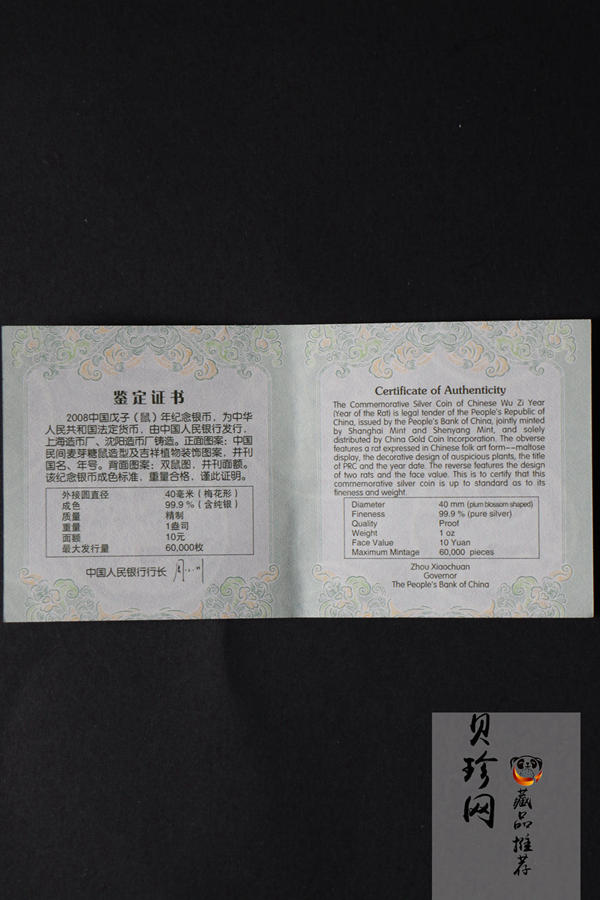 【070810】2008年戊子鼠年生肖1盎司梅花形精制银币
