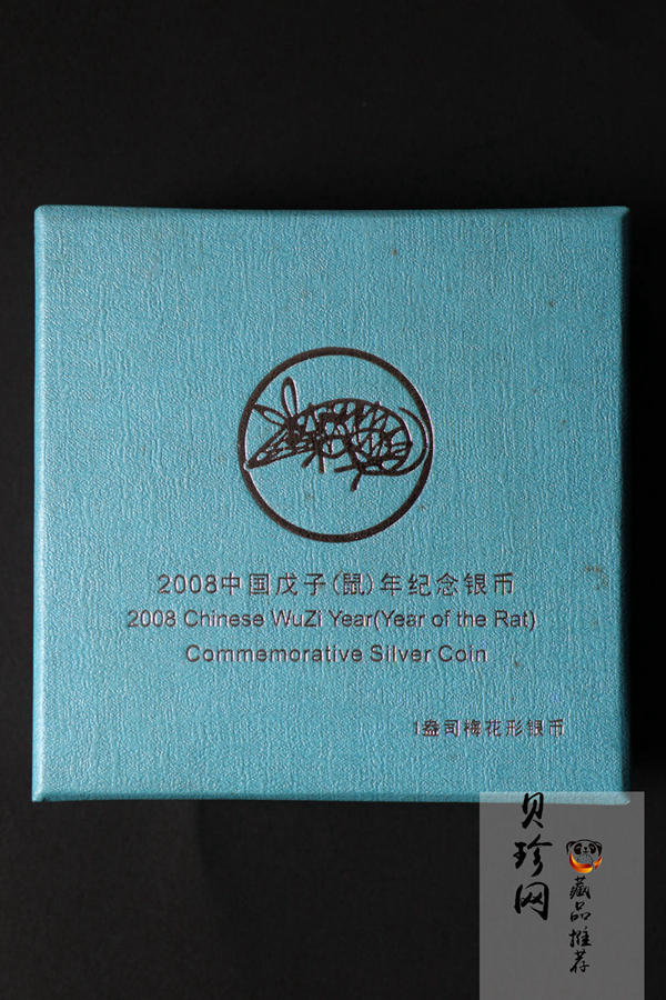 【070810】2008年戊子鼠年生肖1盎司梅花形精制银币