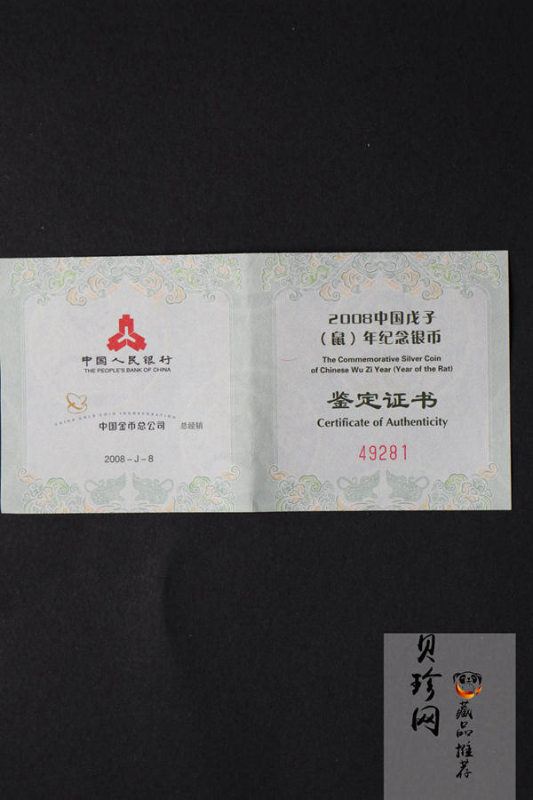 【070810】2008年戊子鼠年生肖1盎司梅花形精制银币