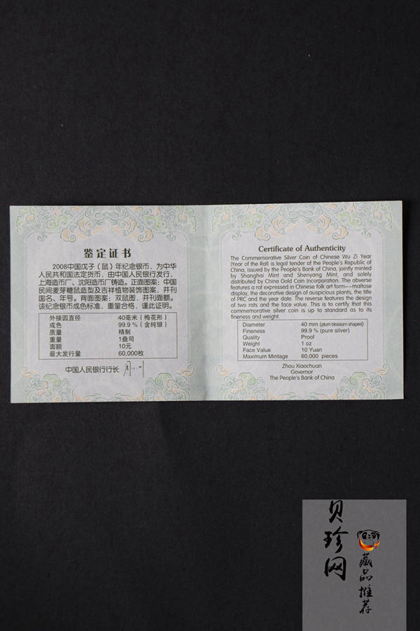 【070810】2008年戊子鼠年生肖1盎司梅花形精制银币