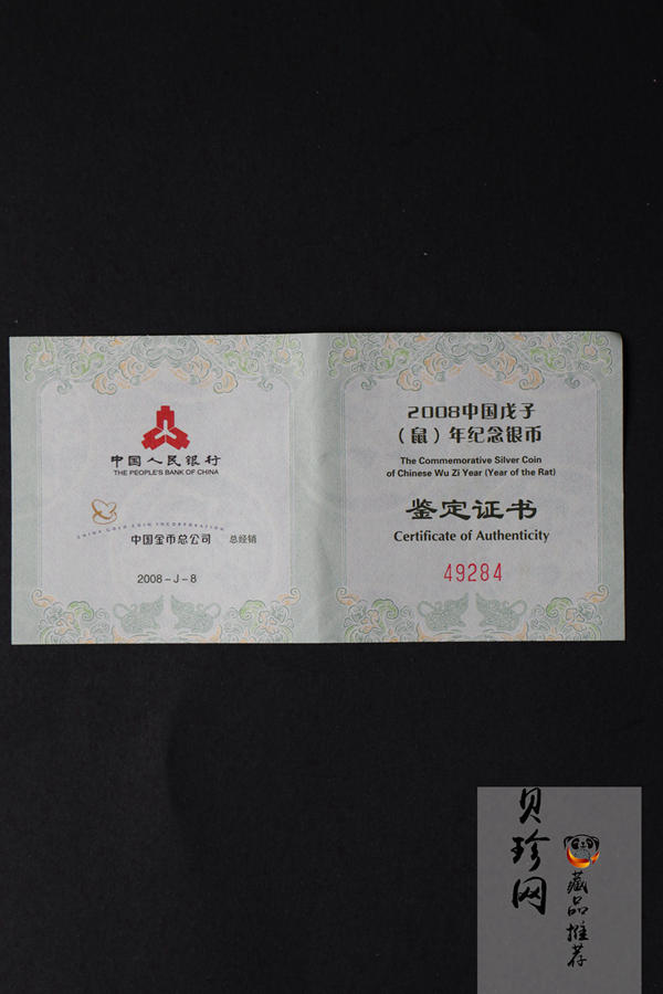 【070810】2008年戊子鼠年生肖1盎司梅花形精制银币