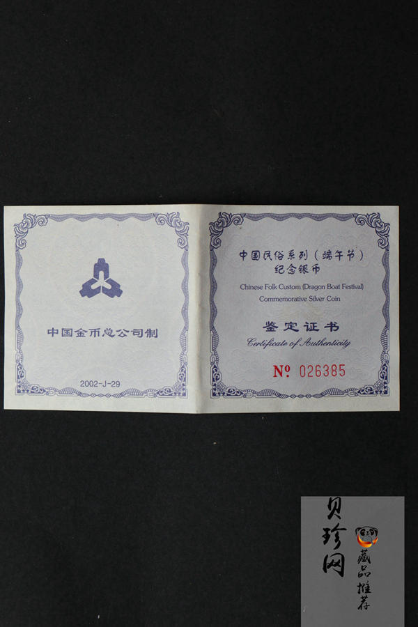 【020701】2002年中国民俗——端午节纪念银币-龙舟竞赛图1盎司精制银币