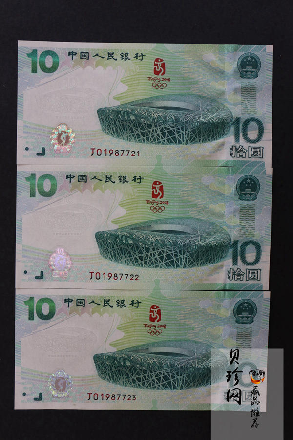 【089440】2008年第29届奥林匹克运动会10元奥运纪念钞3张一套