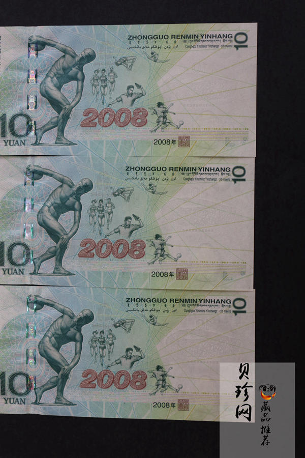【089440】2008年第29届奥林匹克运动会10元奥运纪念钞3张一套