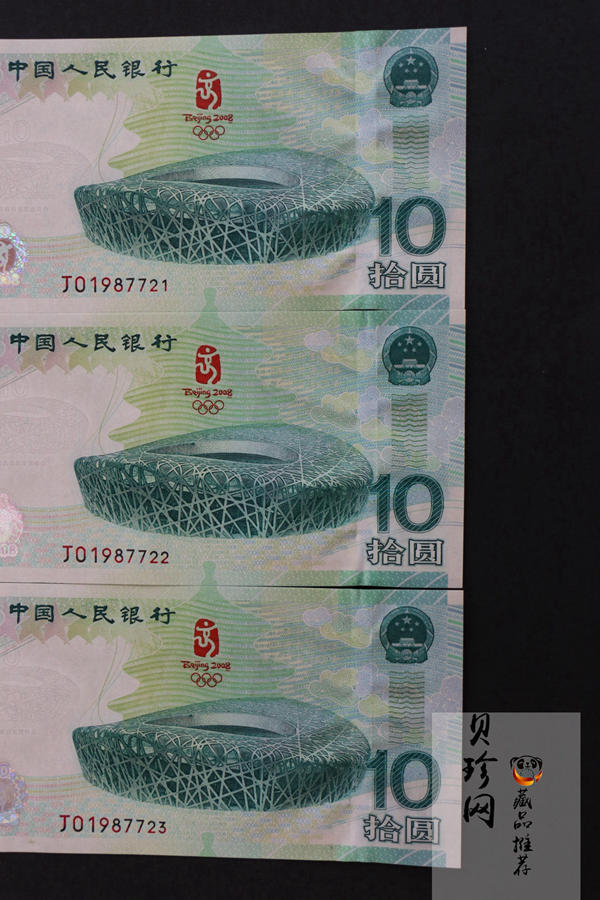 【089440】2008年第29届奥林匹克运动会10元奥运纪念钞3张一套
