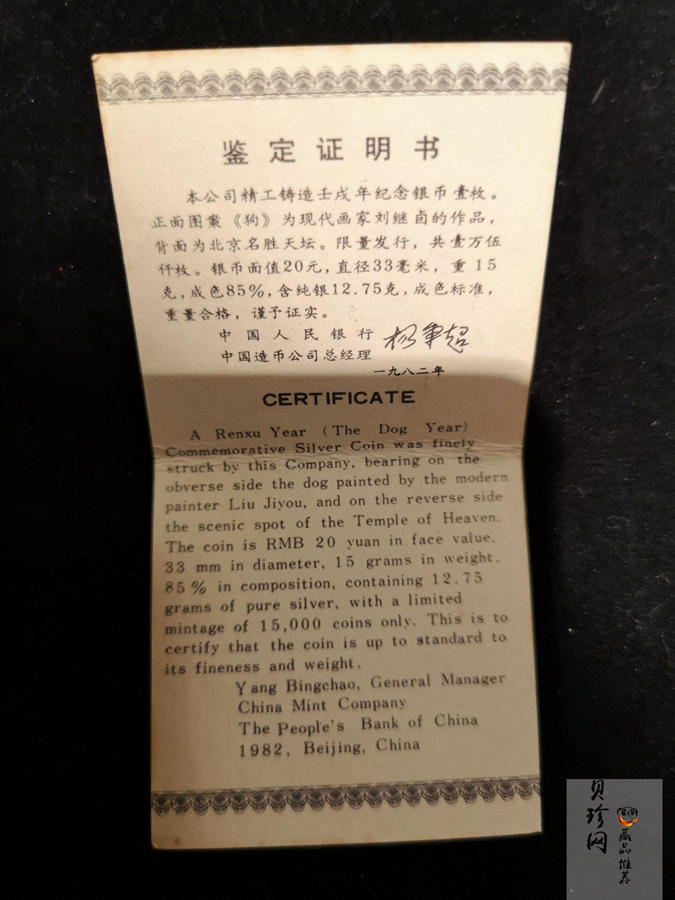 【820202】1982中国壬戌（狗）年-立犬图15克精制银币