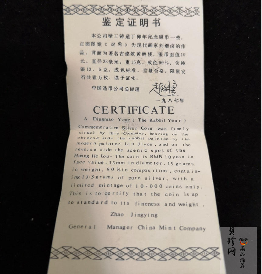 【870303】1987中国丁卯（兔）年-双兔图15克精制银币