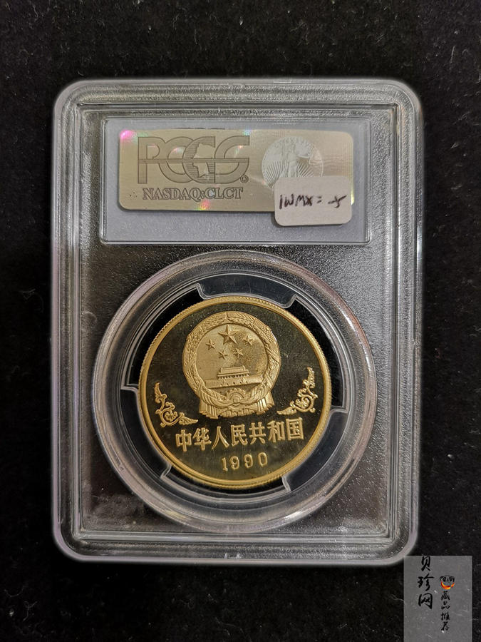 【900203】1990中国庚午（马）年-唐马图1盎司精制金币