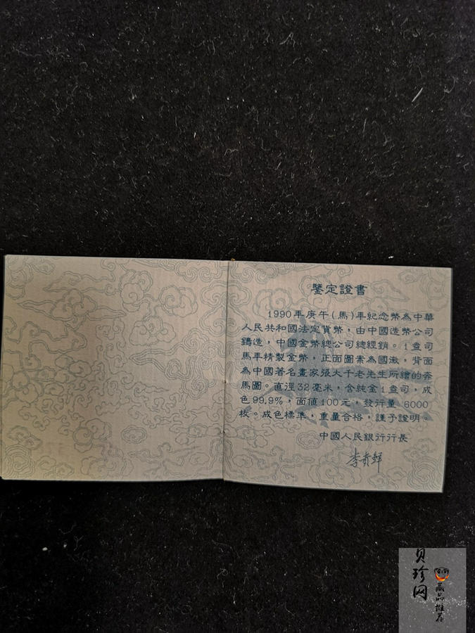 【900203】1990中国庚午（马）年-唐马图1盎司精制金币