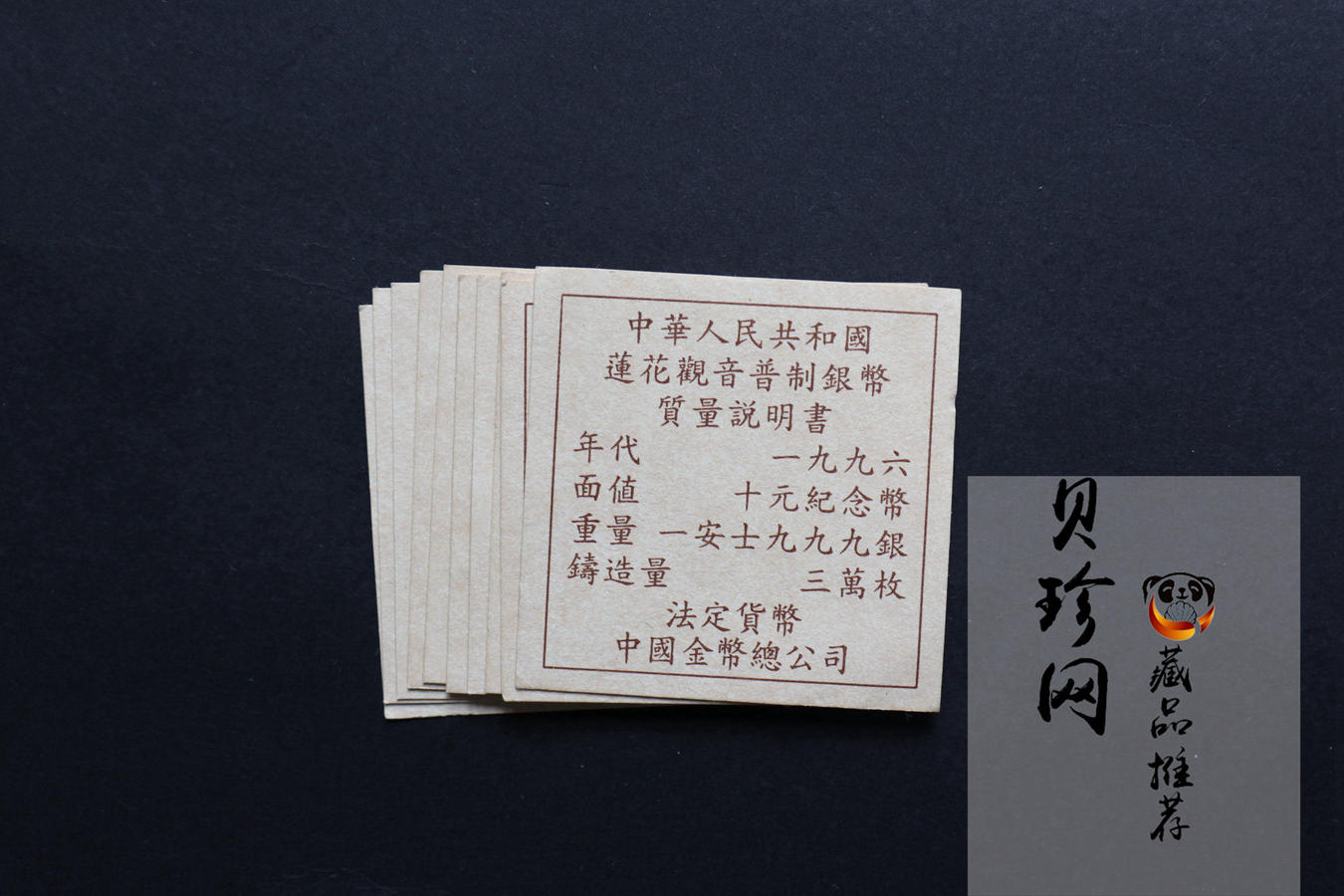 【969250】1996年观音银纪念币1盎司精制银币10枚一套