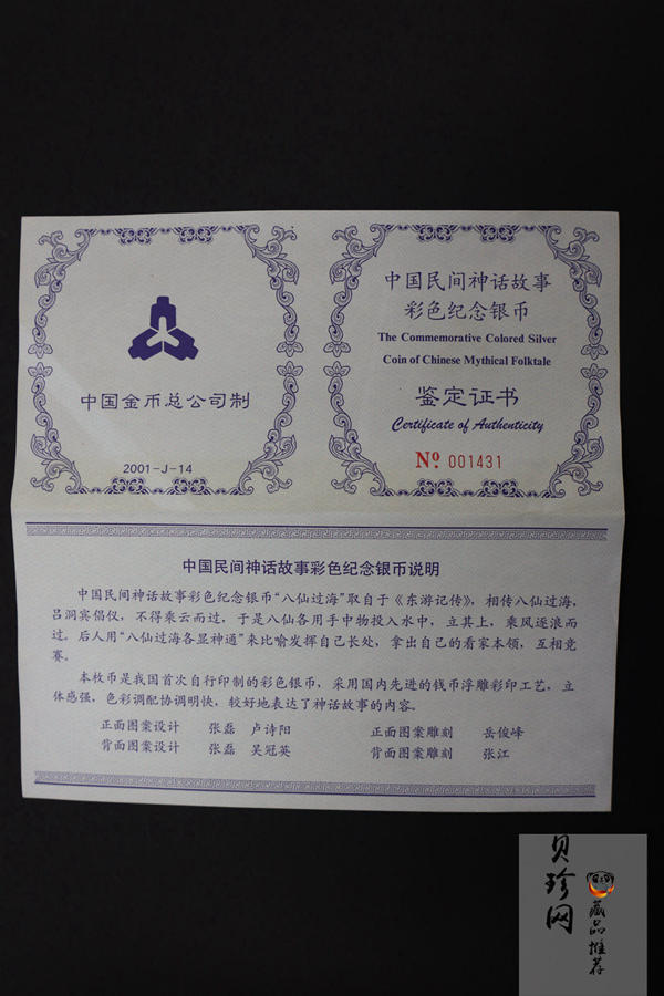【010302】2001年中国民间神话故事彩色金银纪念币（第1组）-八仙过海5盎司彩色精制银币