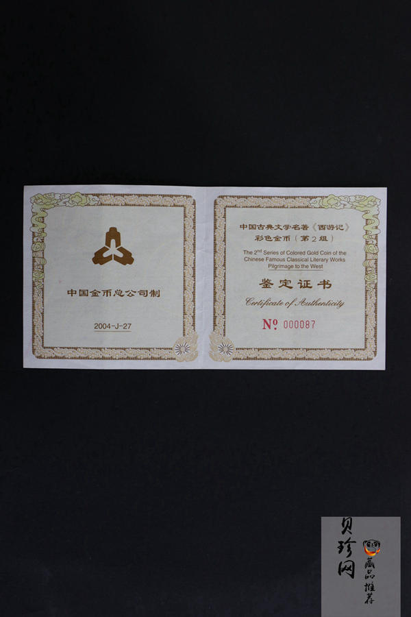 【040501】2004年中国古典文学名著——《西游记》彩色金银纪念币(第2组)-三打白骨精5盎司长