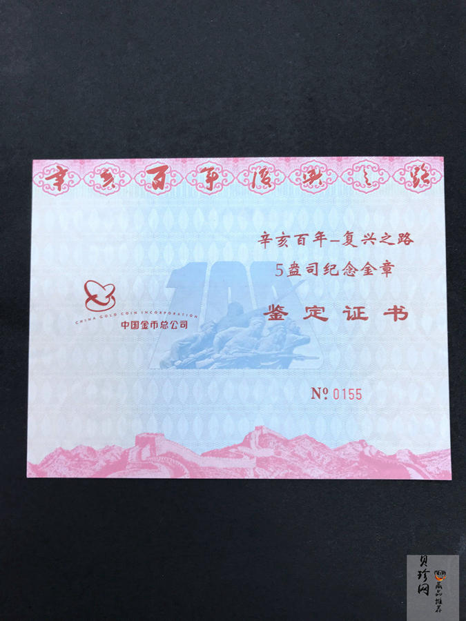 【119490】2011年辛亥百年—复兴之路5盎司纪念金章