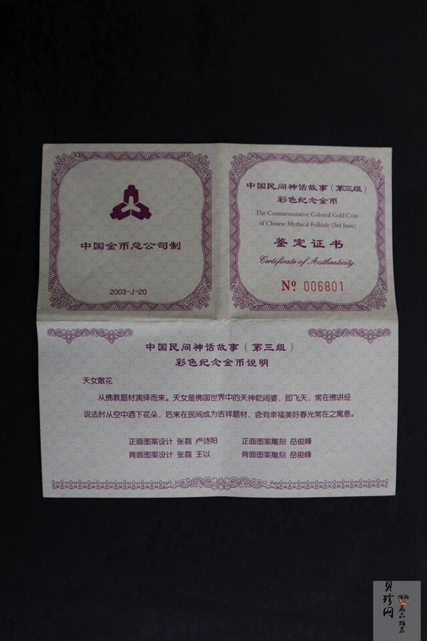 【030501】2003年中国民间神话故事彩色金纪念币（第3组）-天女散花1/2盎司彩色精制金币