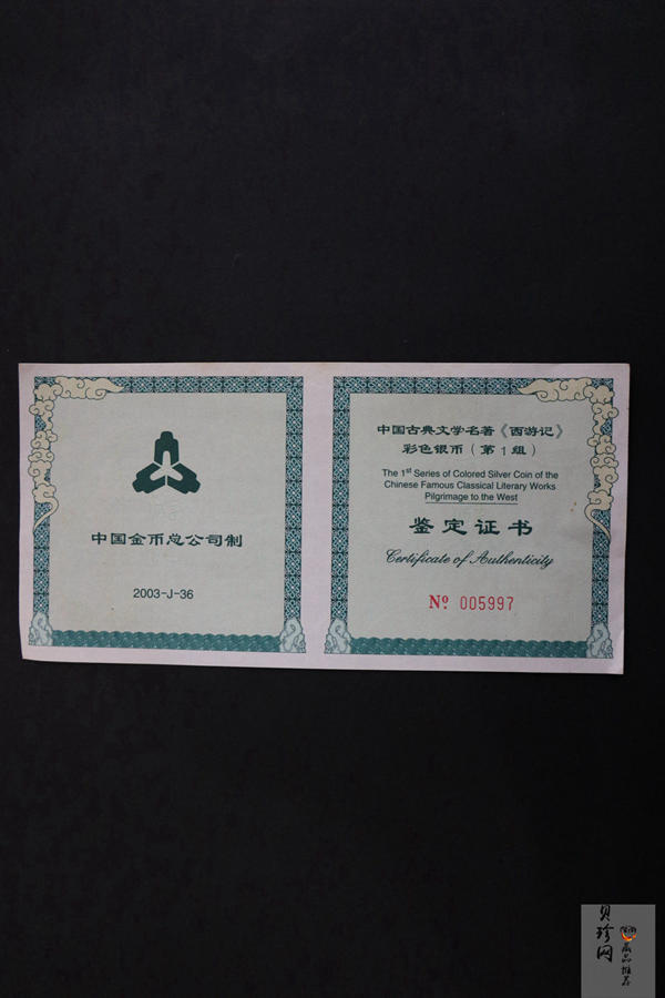 【030803】2003年中国古典文学名著——《西游记》彩色银纪念币（第1组）-蟠桃盛会5盎司长方形