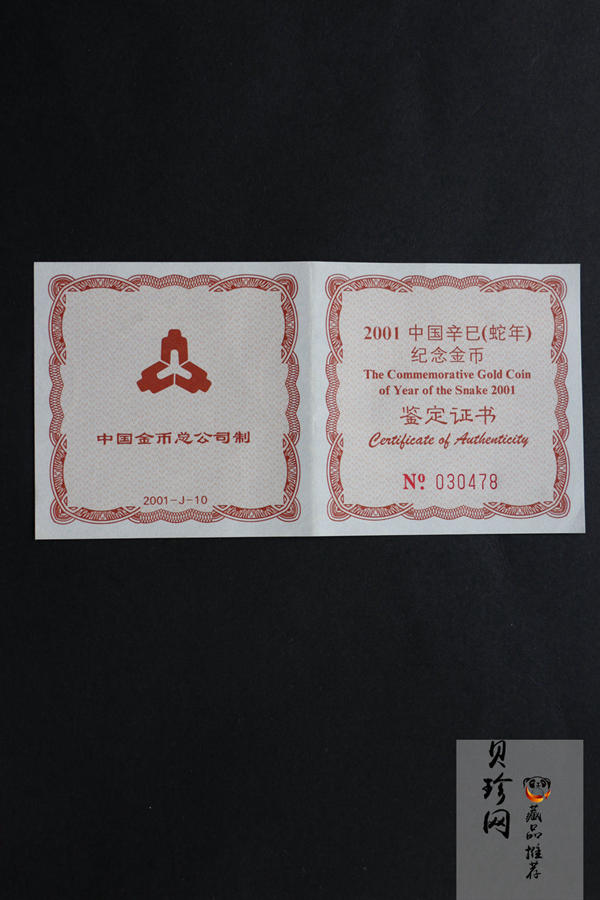 【010206】2001中国辛巳（蛇）年金银纪念币 -盘蛇图1/10盎司普制金币