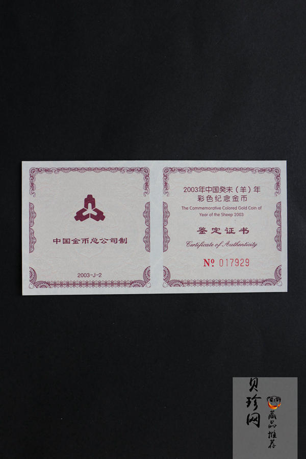 【030205】2003中国癸未（羊）年金纪念币1/10盎司彩色精制金币