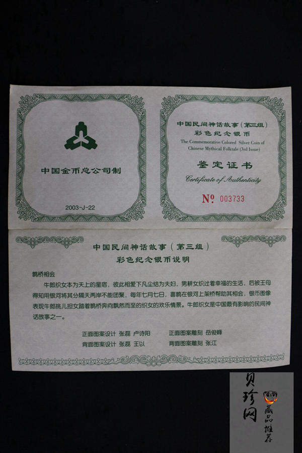 【030502】2003年中国民间神话故事彩色银纪念币（第3组）-鹊桥相会5盎司长方形彩色精制银币