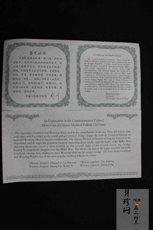 【030502】2003年中国民间神话故事彩色银纪念币（第3组）-鹊桥相会5盎司长方形彩色精制银币