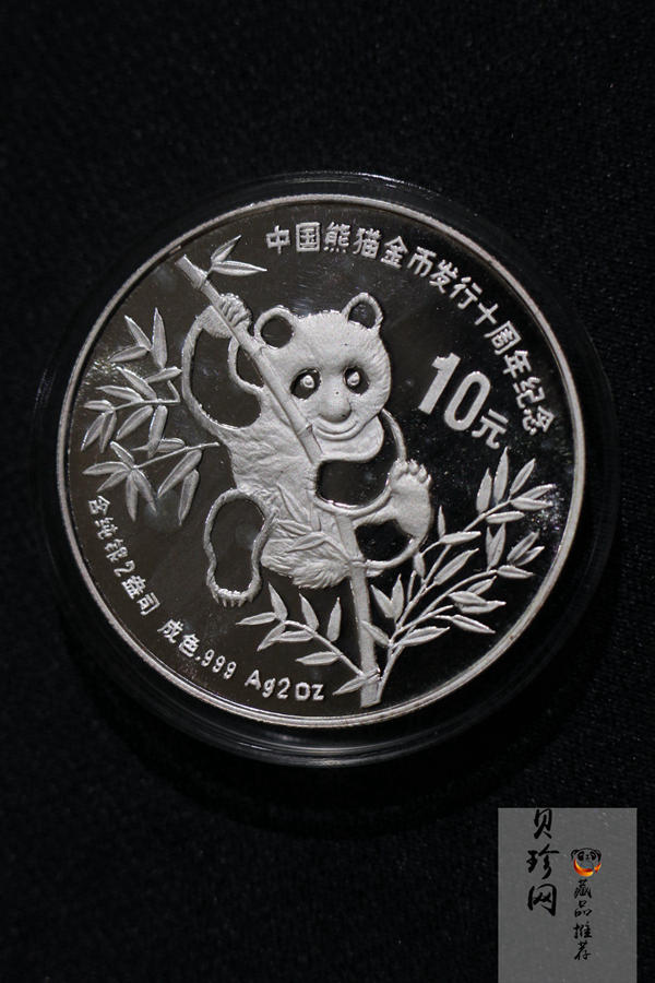 【910203】1991年中国熊猫金币发行十周年2盎司精制银币