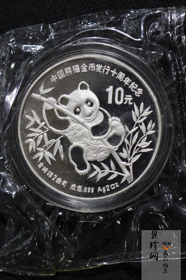 【910203】1991年中国熊猫金币发行十周年2盎司精制银币