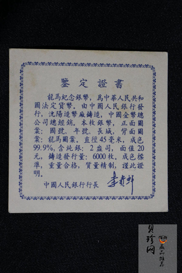 【920802】1992年龙马2盎司精制银币