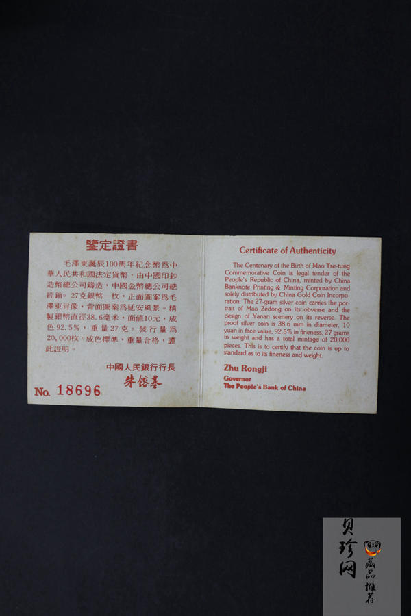 【930906】1993年毛泽东诞辰100周年-毛泽东戴帽像27克精制银币