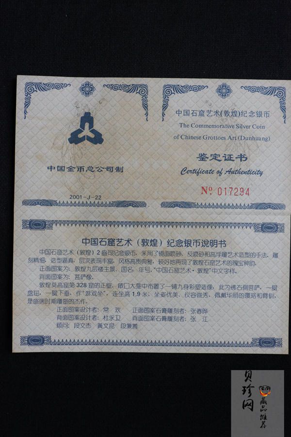 【010405】2001中国石窟艺术（敦煌）金银纪念币-盛唐菩萨像2盎司高浮雕精制银币