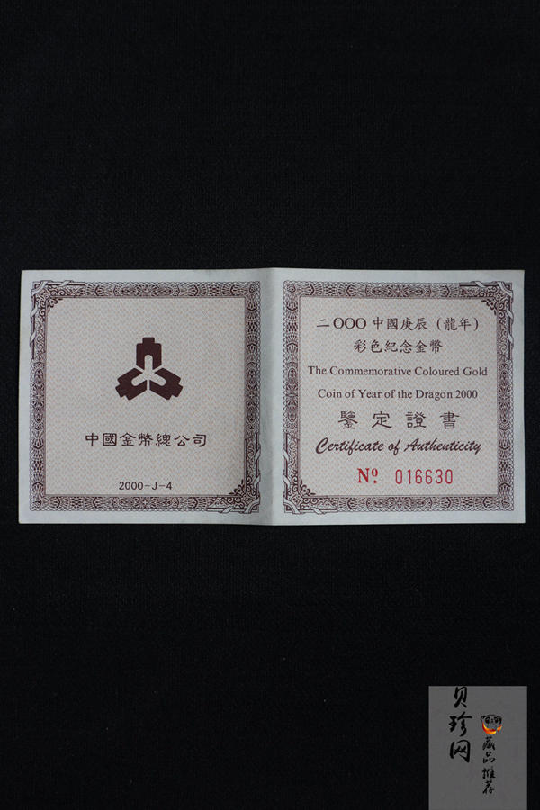 【000305】2000中国庚辰（龙）年金银纪念币-彩龙图1/10盎司彩色精制金币