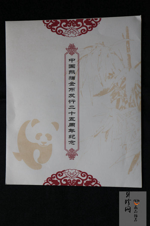 【079130】中国熊猫金币发行25周年纪念金币套装