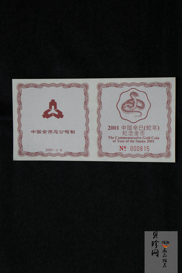 【010203】2001中国辛巳（蛇）年金银纪念币-盘蛇图1/2盎司梅花精制金币