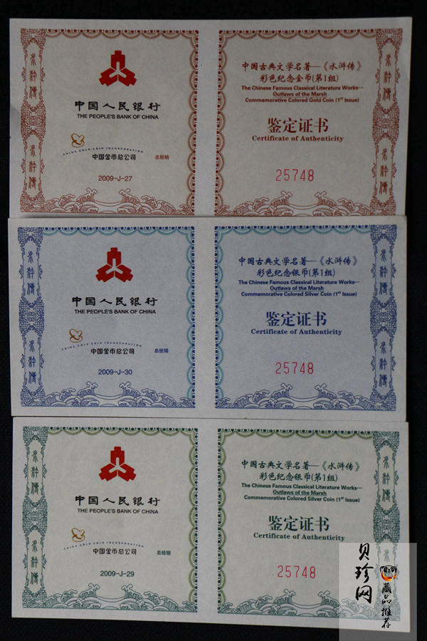 【099080】2009年中国古典文学名著《水浒传》第（1）组精制彩金银币3枚一套
