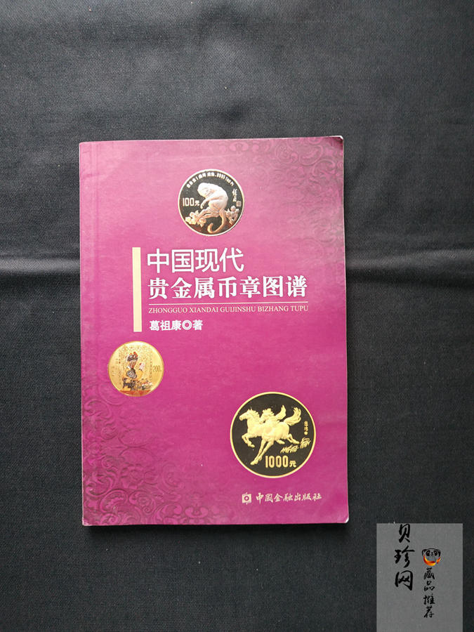 【189600】中国现代贵金属币章图谱