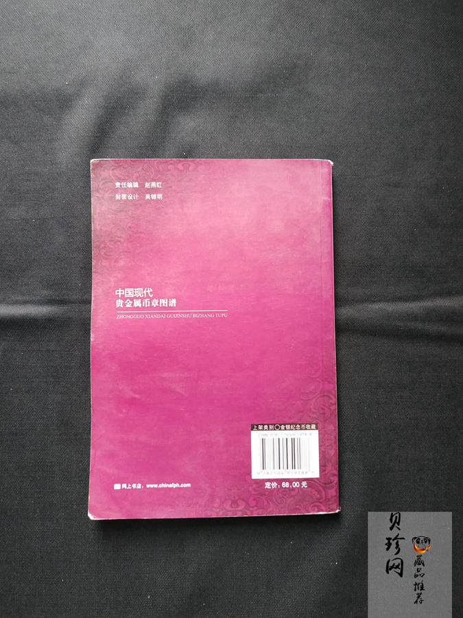 【189600】中国现代贵金属币章图谱