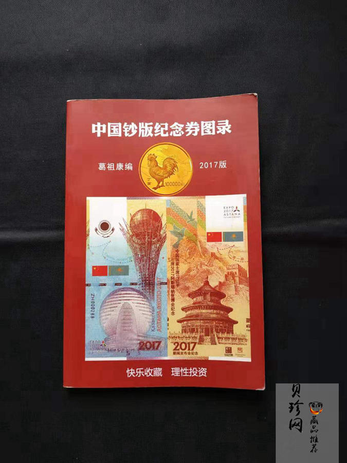 【179450】2017版中国钞版纪念券图录