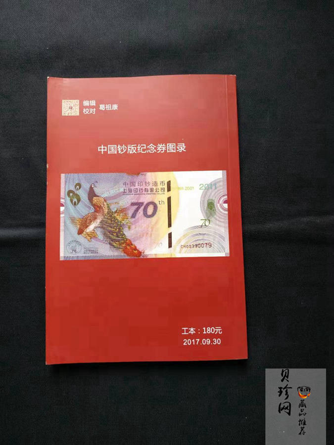 【179450】2017版中国钞版纪念券图录