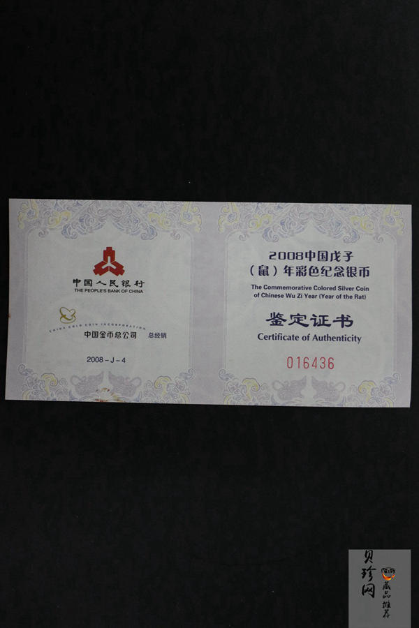 【070809】2008年戊子鼠年生肖1盎司精制彩银币