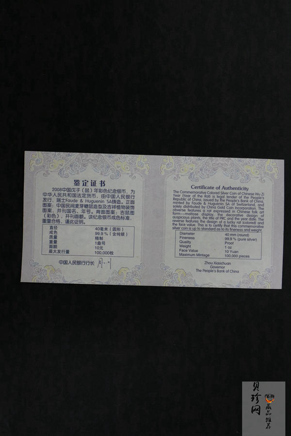 【070809】2008年戊子鼠年生肖1盎司精制彩银币